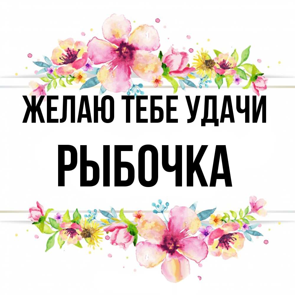 Открытка на каждый день с именем, рыбочка Желаю тебе удачи пусть повезет 1 Прикольная открытка с пожеланием онлайн скачать бесплатно 