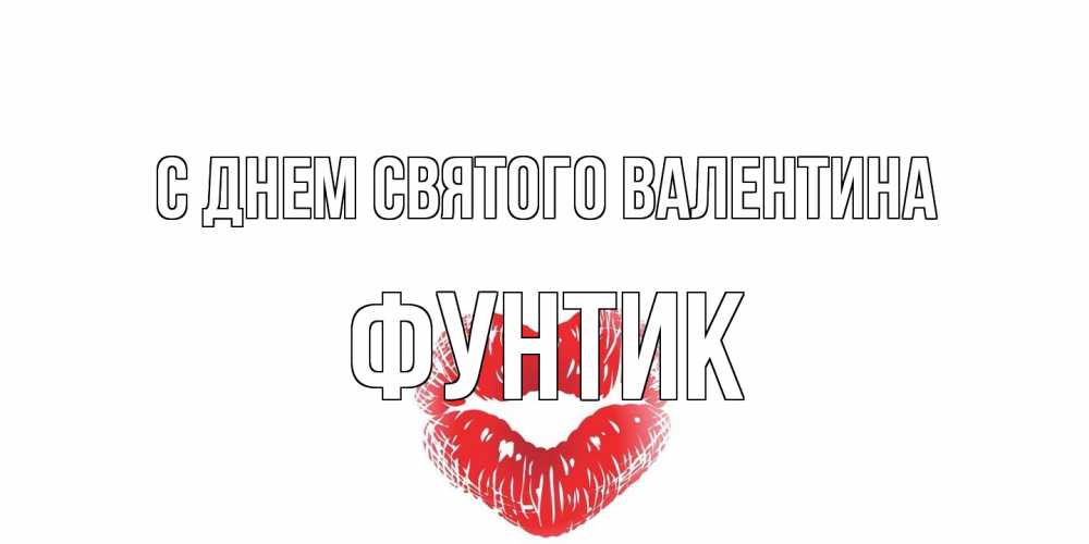 Открытка на каждый день с именем, фунтик С днем Святого Валентина поцелуй на валентинке с именем Прикольная открытка с пожеланием онлайн скачать бесплатно 
