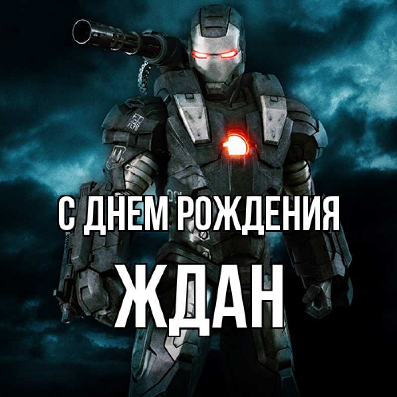 Открытка с именем, Ждан, С днем рождения
