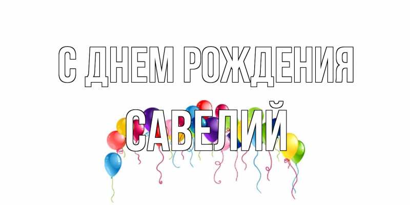 Картинка С днем рождения, Савелий