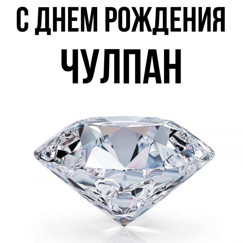 Картинка С днем рождения, Чулпан