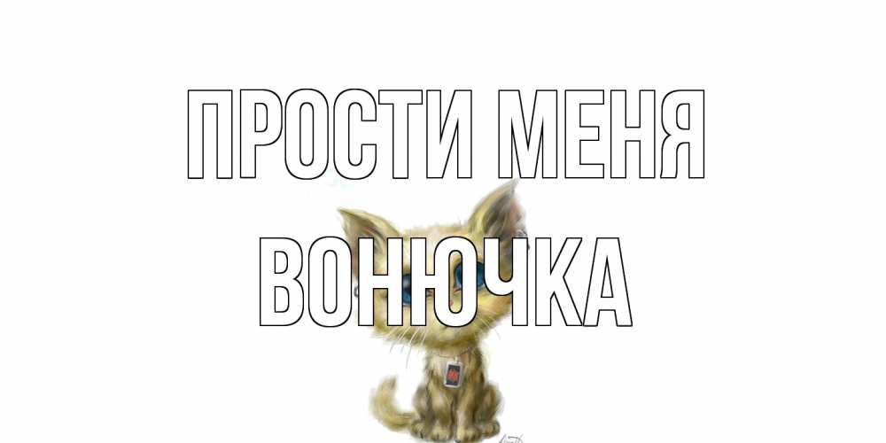 Открытка на каждый день с именем, Вонючка Прости меня прости меня открытка с котиком Прикольная открытка с пожеланием онлайн скачать бесплатно 