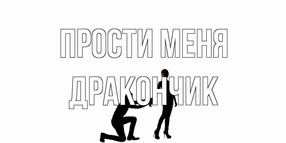Открытка на каждый день с именем, Дракончик Прости меня девушка прости меня Прикольная открытка с пожеланием онлайн скачать бесплатно 