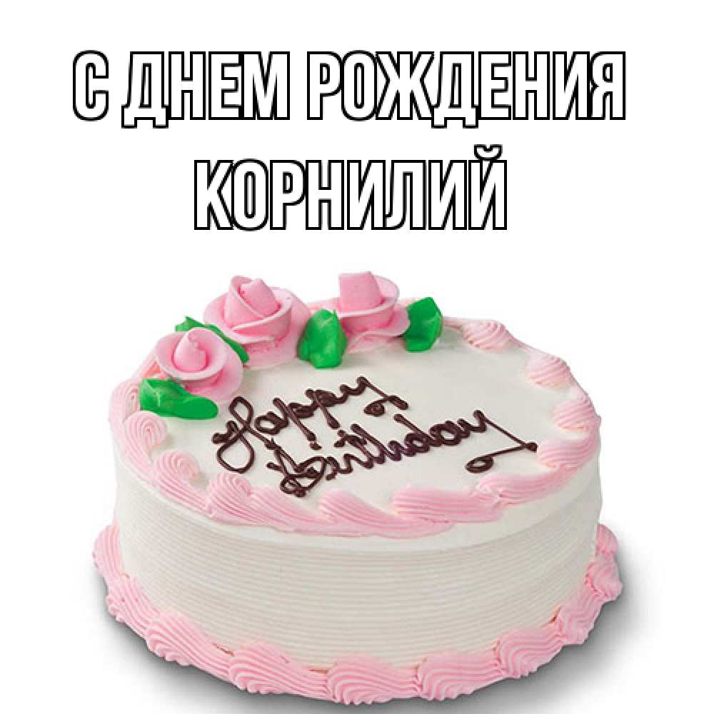 Открытка на каждый день с именем, Корнилий С днем рождения Розы Прикольная открытка с пожеланием онлайн скачать бесплатно 
