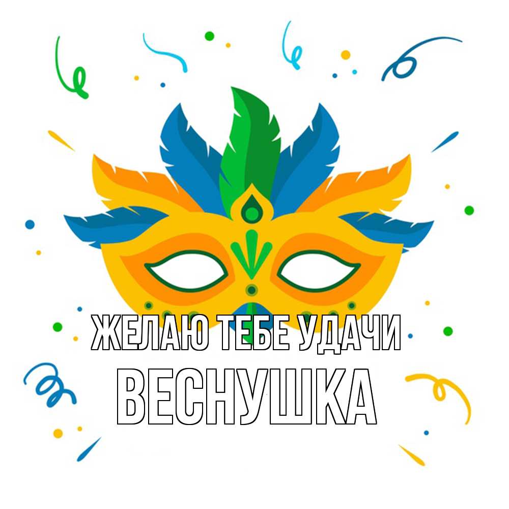 Открытка на каждый день с именем, веснушка Желаю тебе удачи конфети Прикольная открытка с пожеланием онлайн скачать бесплатно 