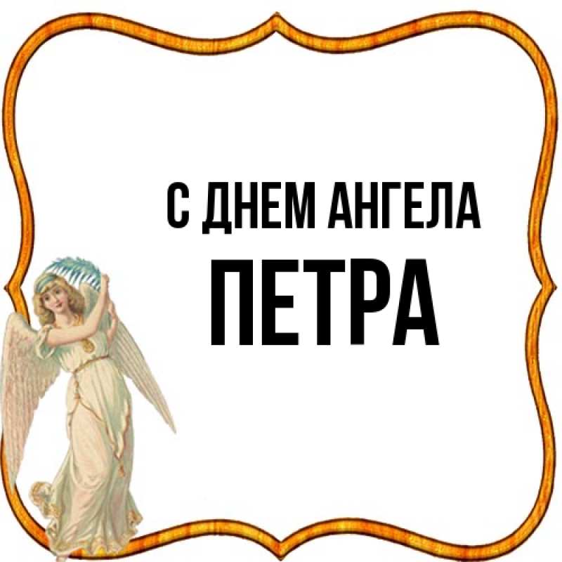 Картинка С днем ангела, Петра