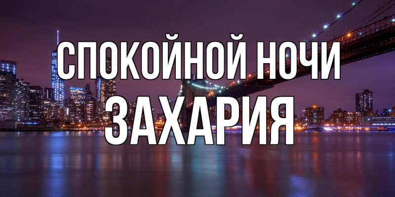 Открытка с именем, Захария, Спокойной ночи