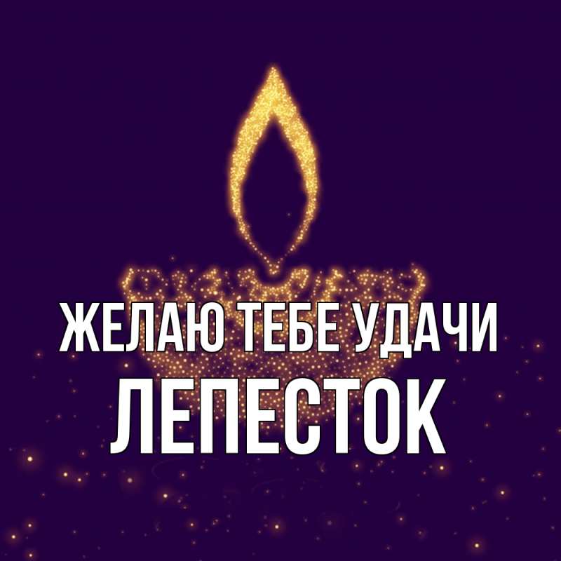 Открытка с именем, Лепесток, Желаю тебе удачи