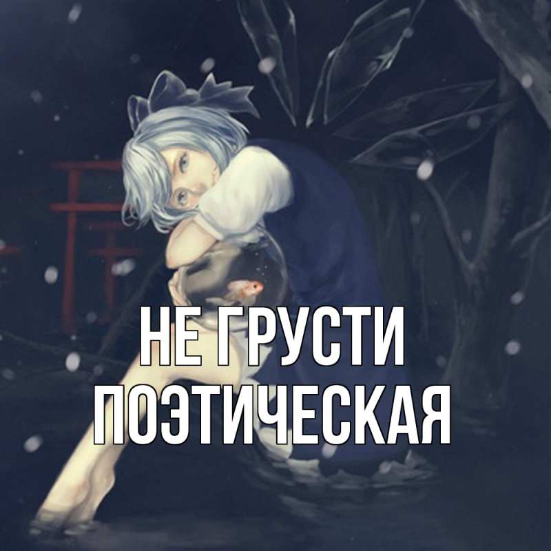 Картинка Не грусти, Поэтическая