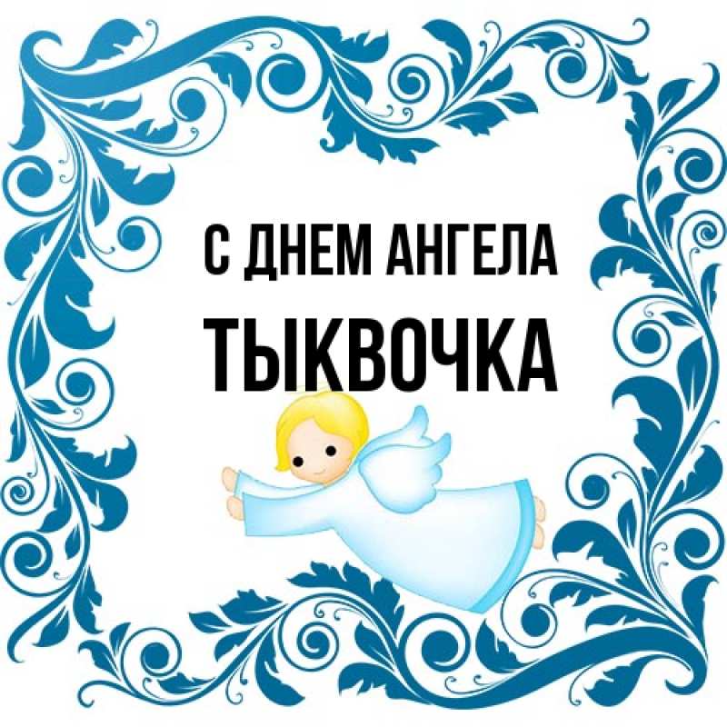 Открытка с именем, тыквочка, С днем ангела