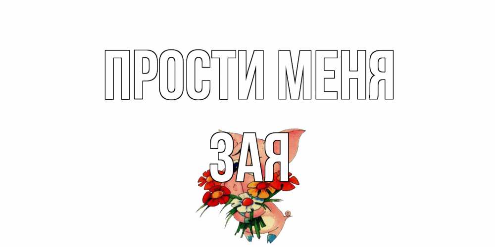 Открытка на каждый день с именем, Зая Прости меня открытка с поросей которая просит прощения Прикольная открытка с пожеланием онлайн скачать бесплатно 