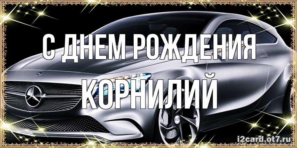 Открытка на каждый день с именем, Корнилий С днем рождения машина мерседес супер класс Прикольная открытка с пожеланием онлайн скачать бесплатно 