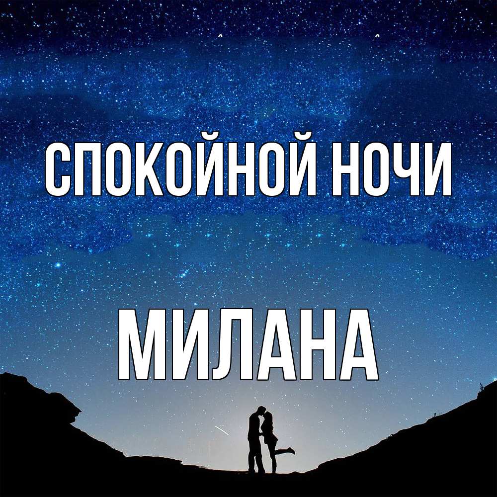 Открытка на каждый день с именем, Милана Спокойной ночи звездное небо и люди Прикольная открытка с пожеланием онлайн скачать бесплатно 