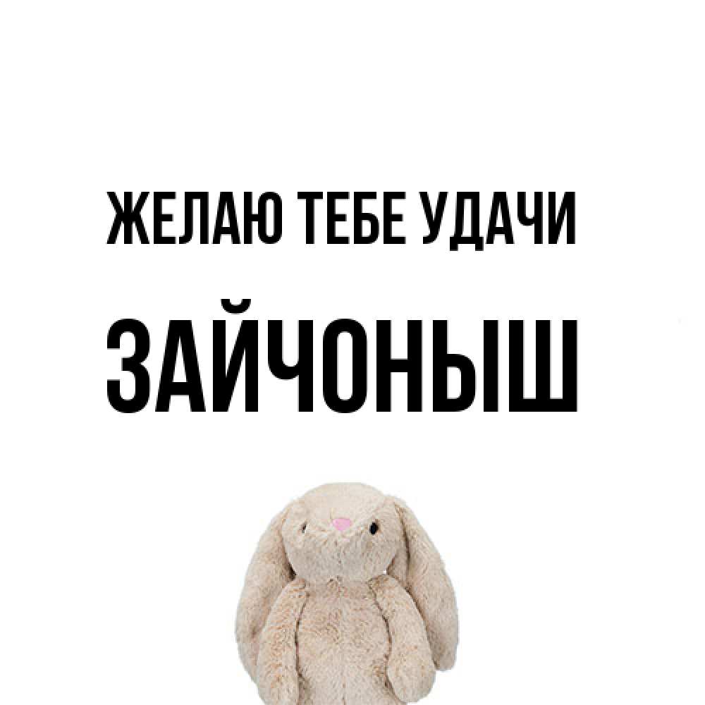 Открытка на каждый день с именем, зайчоныш Желаю тебе удачи сайт создаватель открыток Прикольная открытка с пожеланием онлайн скачать бесплатно 