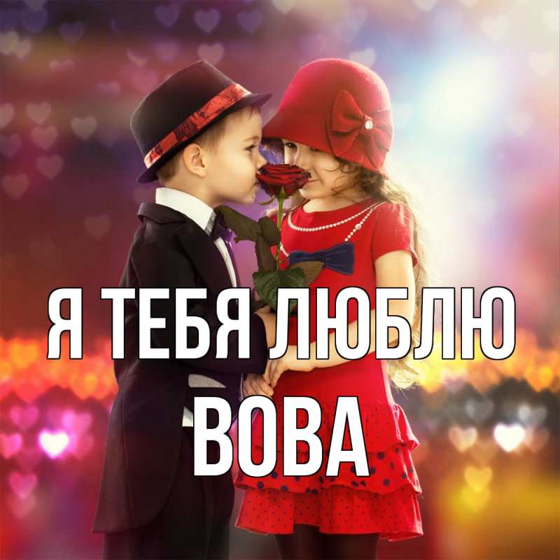 Картинка Я тебя люблю, Вова