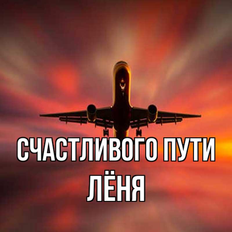 Картинка Счастливого пути, Лёня