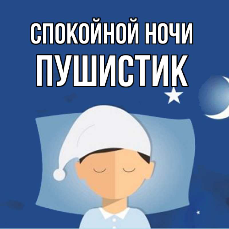 Картинка Спокойной ночи, Пушистик