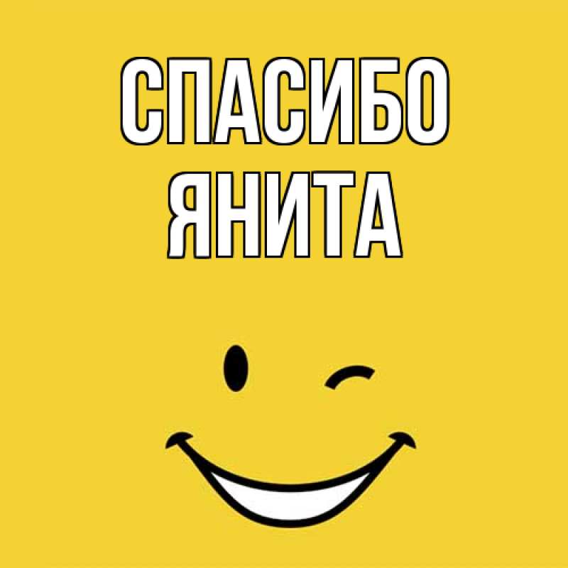 Картинка Спасибо, Янита