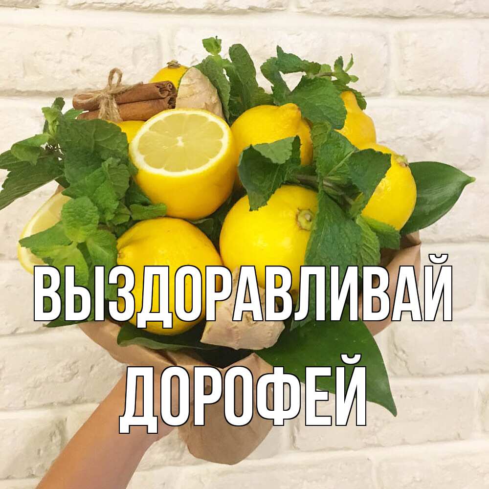 Открытка на каждый день с именем, Дорофей Выздоравливай витамины Прикольная открытка с пожеланием онлайн скачать бесплатно 