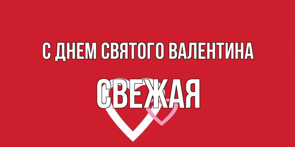 Открытка на каждый день с именем, Свежая С днем Святого Валентина Красненькая валентинка для влюбленных Прикольная открытка с пожеланием онлайн скачать бесплатно 