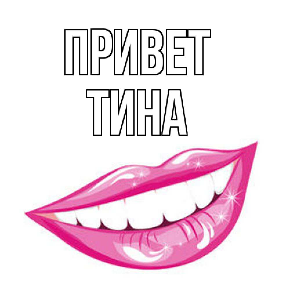 Открытка на каждый день с именем, Тина Привет улыбка Прикольная открытка с пожеланием онлайн скачать бесплатно 