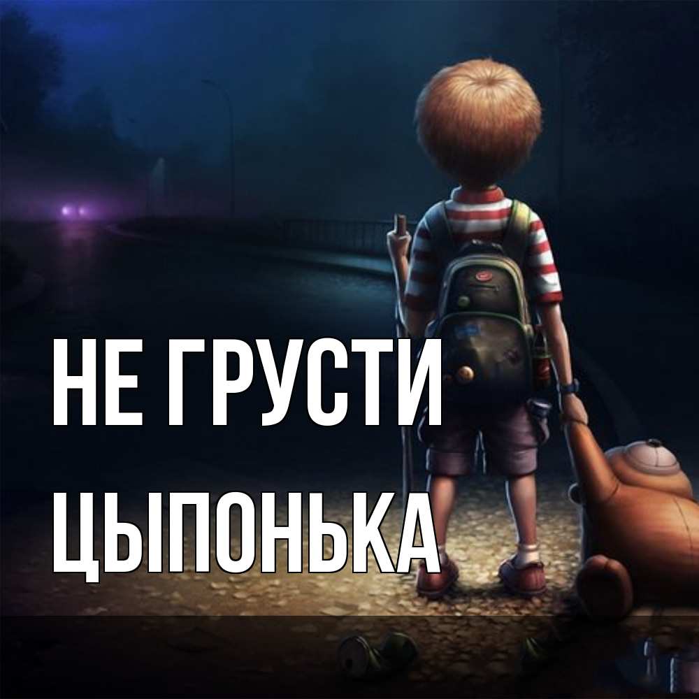 Открытка на каждый день с именем, Цыпонька Не грусти мишка рюкзак ребенок Прикольная открытка с пожеланием онлайн скачать бесплатно 