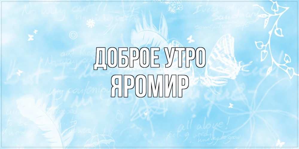Открытка на каждый день с именем, Яромир Доброе утро красивые открытки зимнее Прикольная открытка с пожеланием онлайн скачать бесплатно 