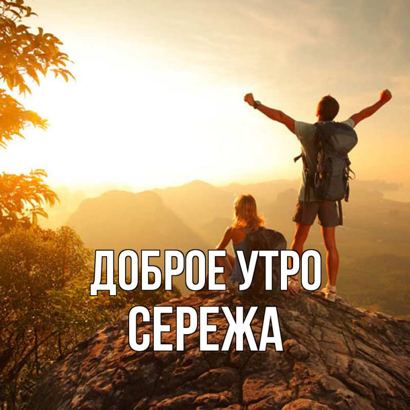 Картинка Доброе утро, Сережа