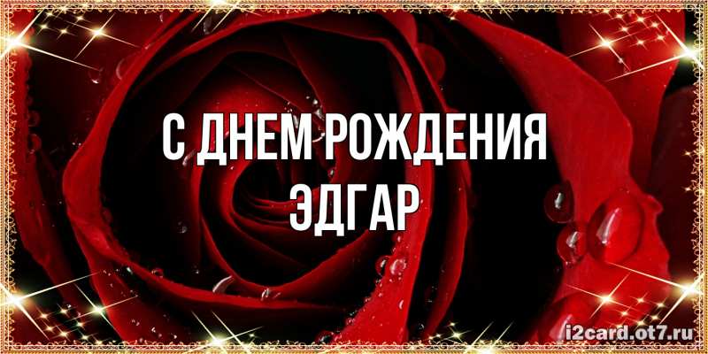 Картинка С днем рождения, Эдгар