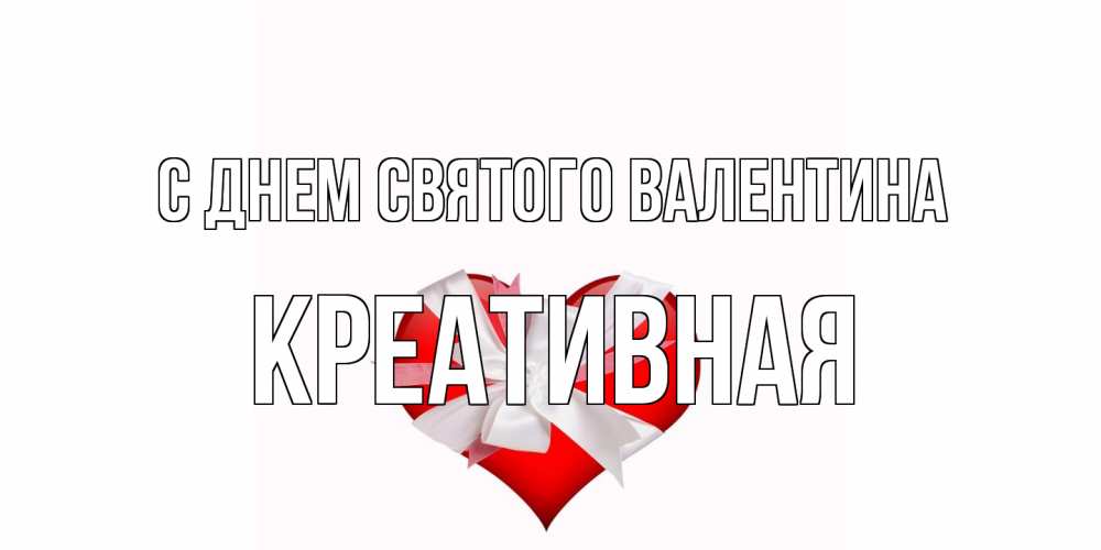 Открытка на каждый день с именем, Креативная С днем Святого Валентина сердечко на 14 февраля  для моей девушки подписать именем Прикольная открытка с пожеланием онлайн скачать бесплатно 