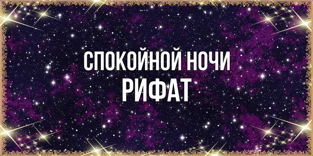 Открытка на каждый день с именем, Рифат Спокойной ночи хорошего сна Прикольная открытка с пожеланием онлайн скачать бесплатно 