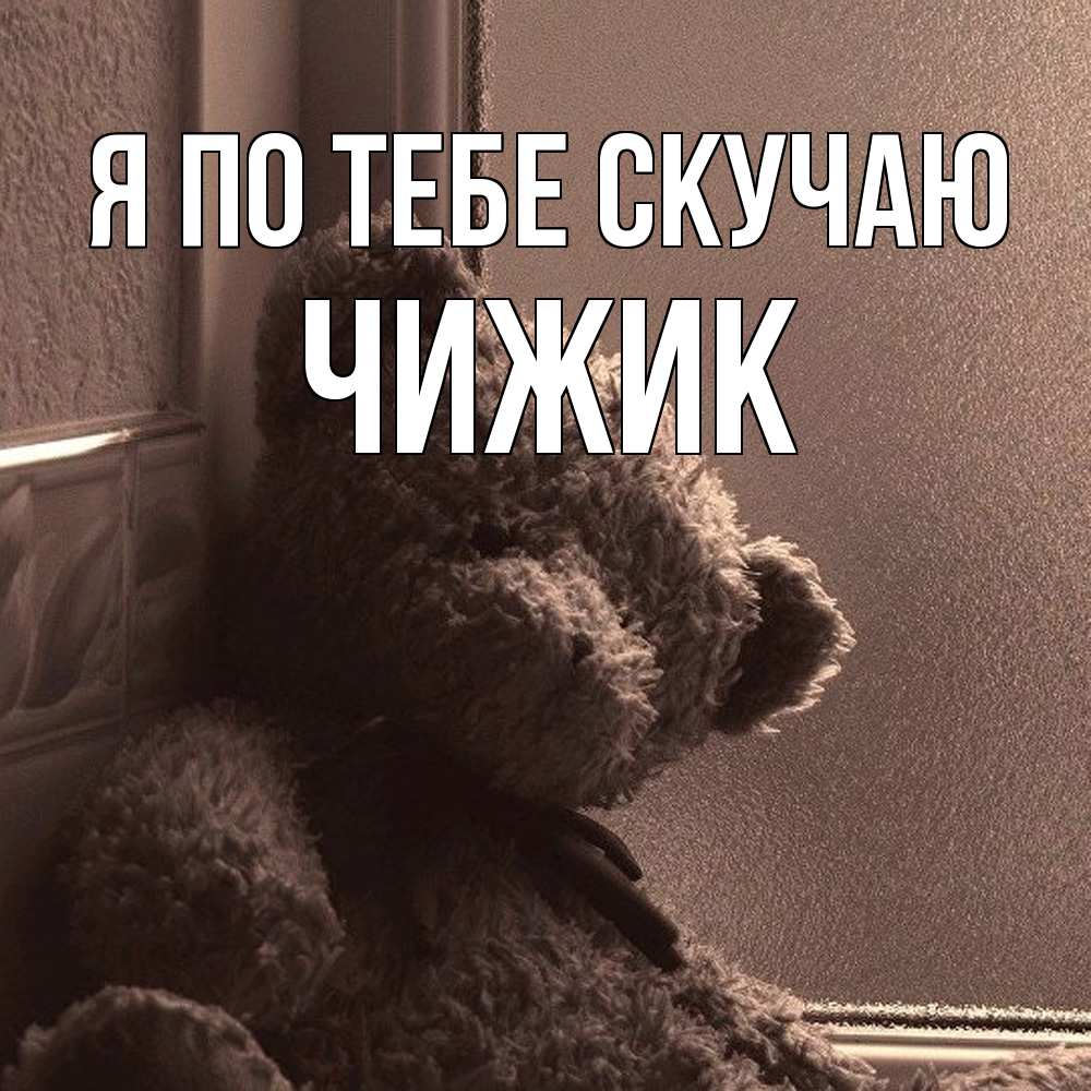 Открытка на каждый день с именем, Чижик Я по тебе скучаю скучаем тут Прикольная открытка с пожеланием онлайн скачать бесплатно 