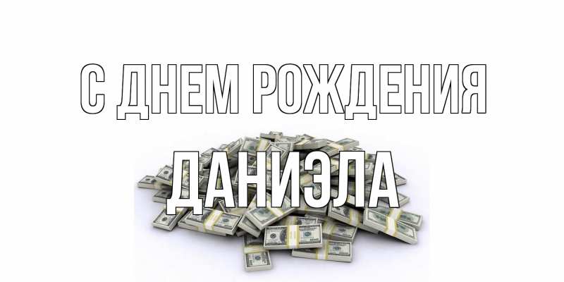 Картинка С днем рождения, Даниэла