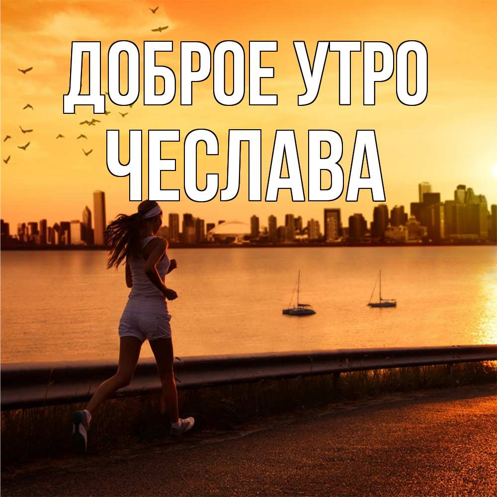 Открытка на каждый день с именем, Чеслава Доброе утро девушка бежит Прикольная открытка с пожеланием онлайн скачать бесплатно 