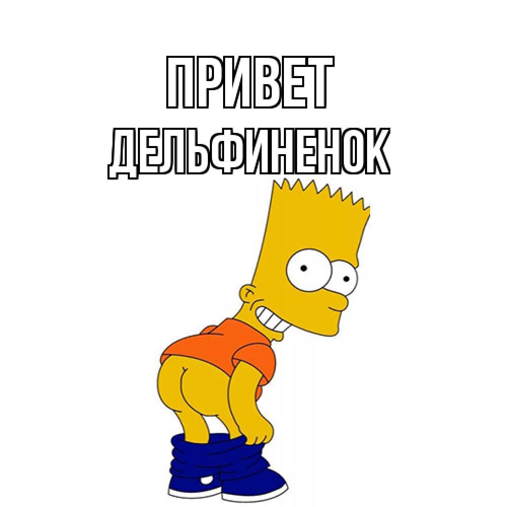 Открытка на каждый день с именем, дельфиненок Привет попочка Прикольная открытка с пожеланием онлайн скачать бесплатно 