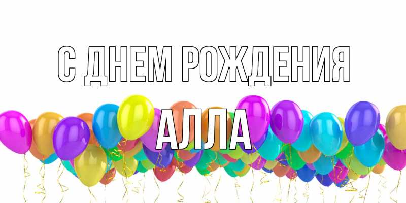 Картинка С днем рождения, Алла