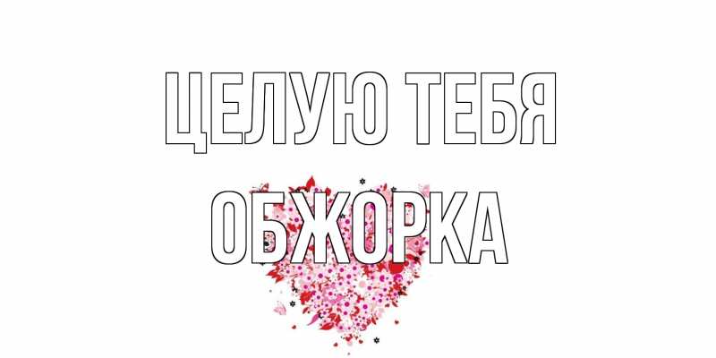 Открытка с именем, Обжорка, Целую тебя