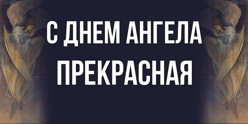 Картинка С днем ангела, Прекрасная