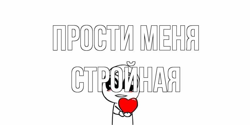 Картинка Прости меня, Стройная