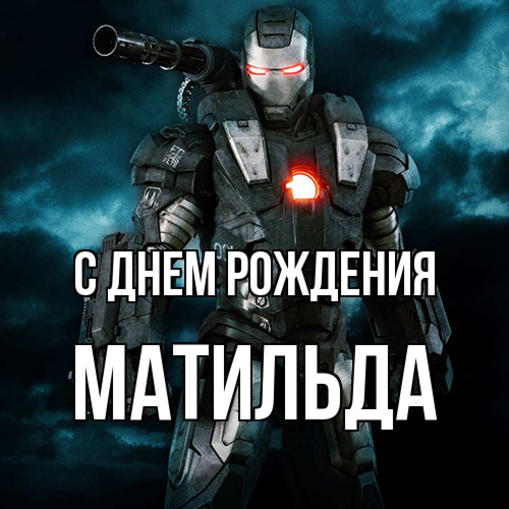 Открытка на каждый день с именем, Матильда С днем рождения марвел супергерой в новом костюме Прикольная открытка с пожеланием онлайн скачать бесплатно 