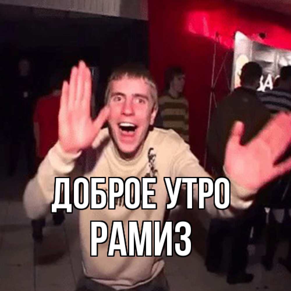 Открытка на каждый день с именем, Рамиз Доброе утро танец с улыбкой Прикольная открытка с пожеланием онлайн скачать бесплатно 