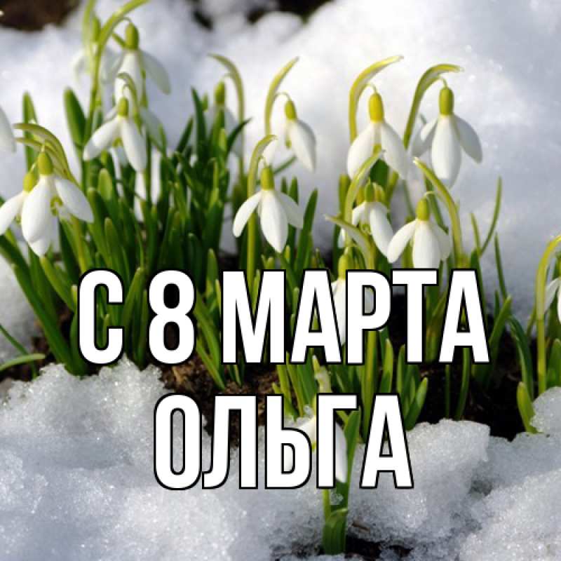Картинка C 8 МАРТА, Ольга