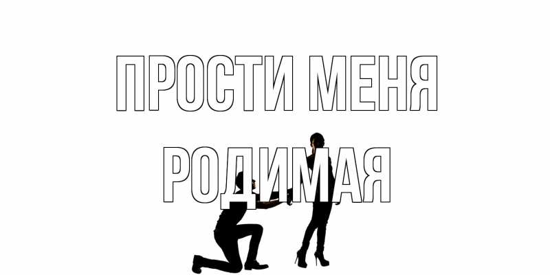 Картинка Прости меня, Родимая