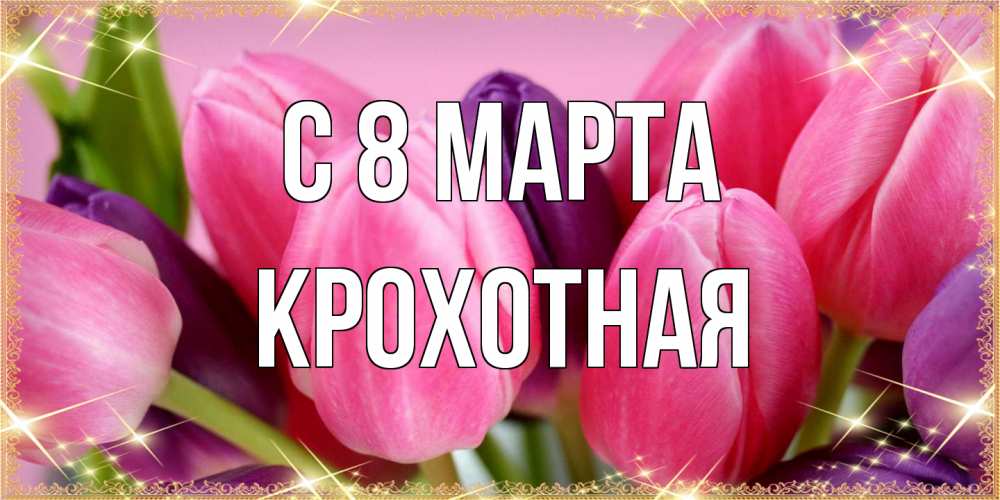 Открытка на каждый день с именем, Крохотная C 8 МАРТА тюльпаны для женщины на международный женский день Прикольная открытка с пожеланием онлайн скачать бесплатно 