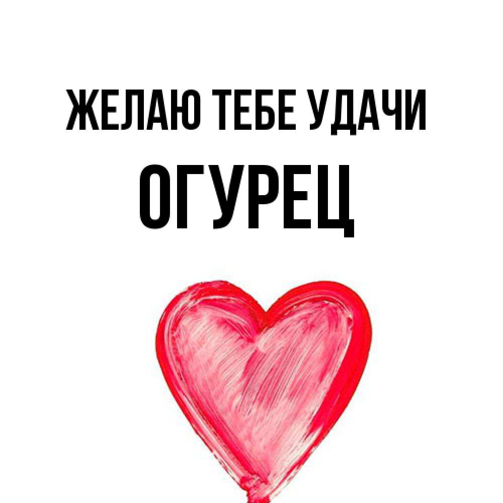 Открытка на каждый день с именем, Огурец Желаю тебе удачи рисунок маркером Прикольная открытка с пожеланием онлайн скачать бесплатно 