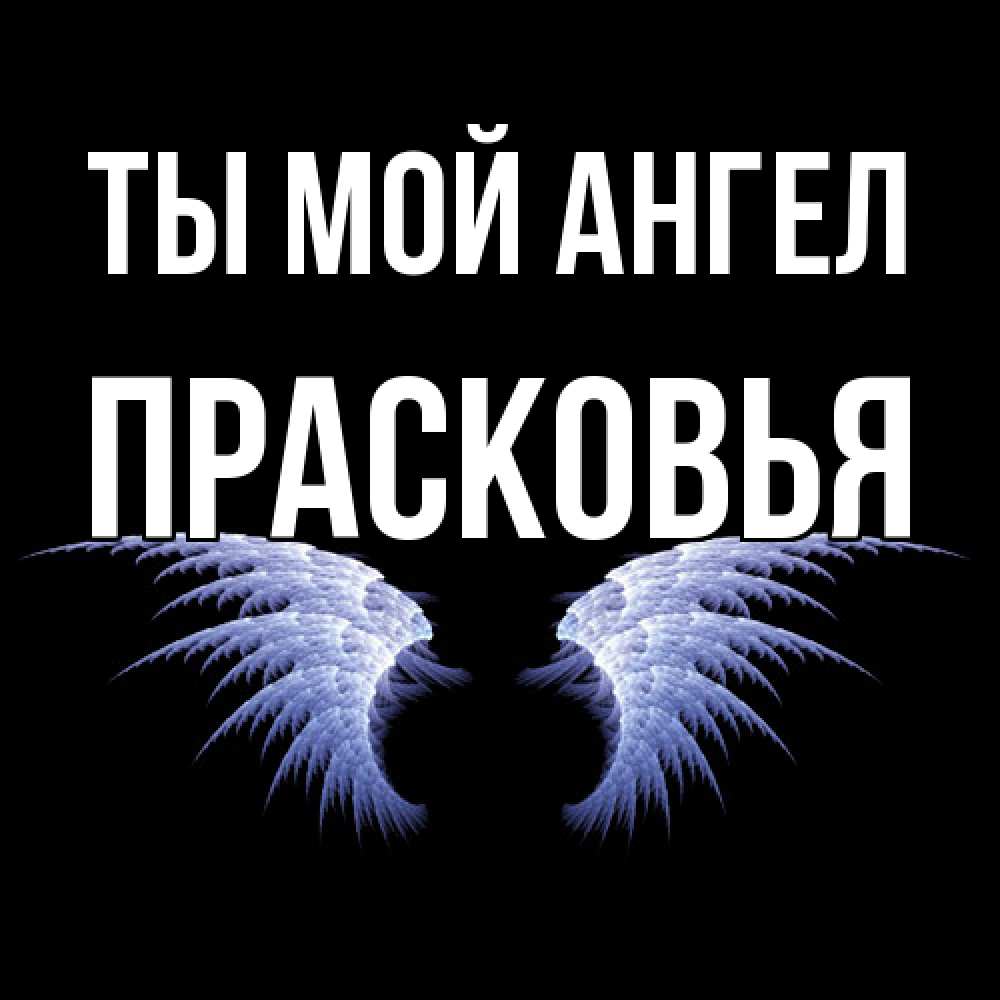 Открытка на каждый день с именем, Прасковья Ты мой ангел ангельские крылья на черном фоне Прикольная открытка с пожеланием онлайн скачать бесплатно 