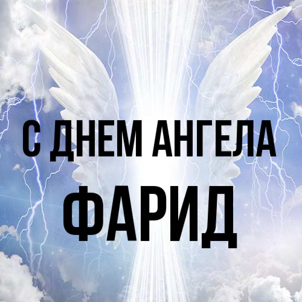 Открытка на каждый день с именем, Фарид С днем ангела молнии на небе и свет Прикольная открытка с пожеланием онлайн скачать бесплатно 