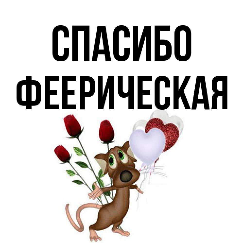 Открытка на каждый день с именем, Фееpическая Спасибо песик с шариками в форме сердец Прикольная открытка с пожеланием онлайн скачать бесплатно 