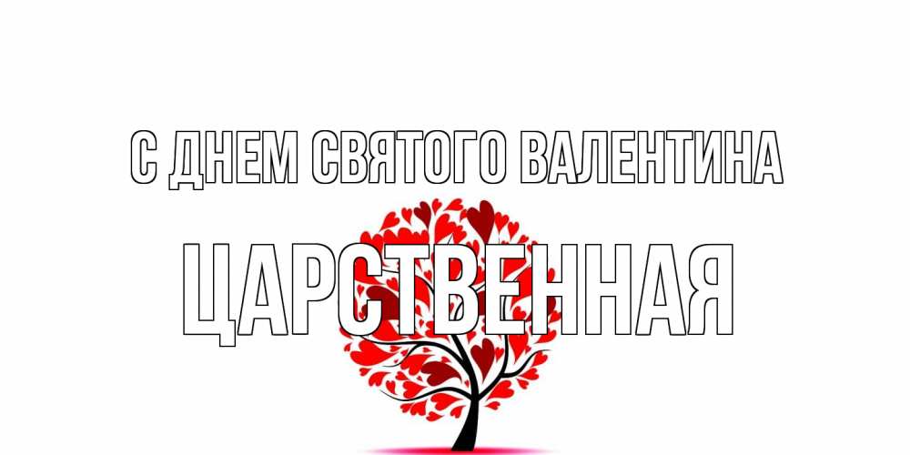 Открытка на каждый день с именем, Царственная С днем Святого Валентина листья на дереве в виде сердца на 14 февраля Прикольная открытка с пожеланием онлайн скачать бесплатно 