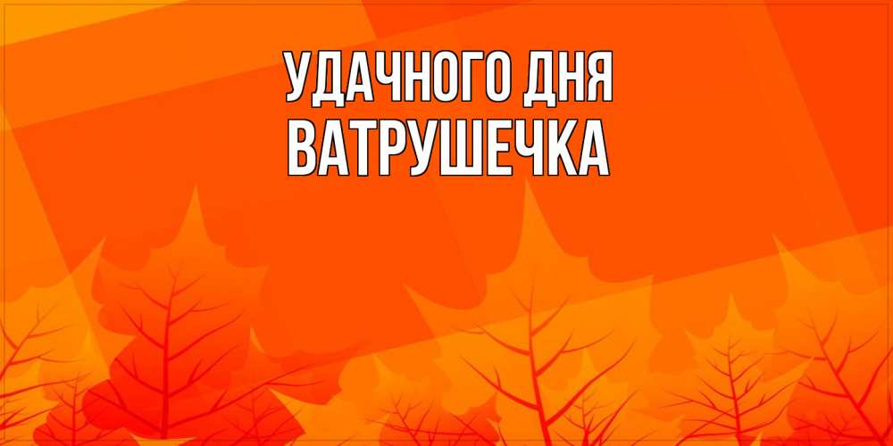 Открытка на каждый день с именем, ватрушечка Удачного дня осеннее настроение Прикольная открытка с пожеланием онлайн скачать бесплатно 